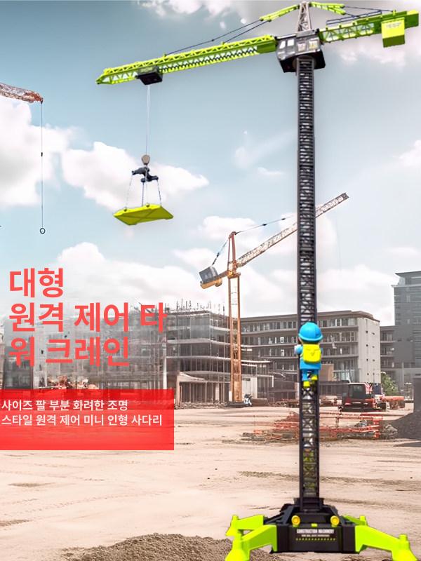 RC 타워크레인 중장비 리프트 모델 회전 제어 원격 128cm 두꺼운 무선 8채널 플라스틱 표준 세트 - 상세 이미지 2