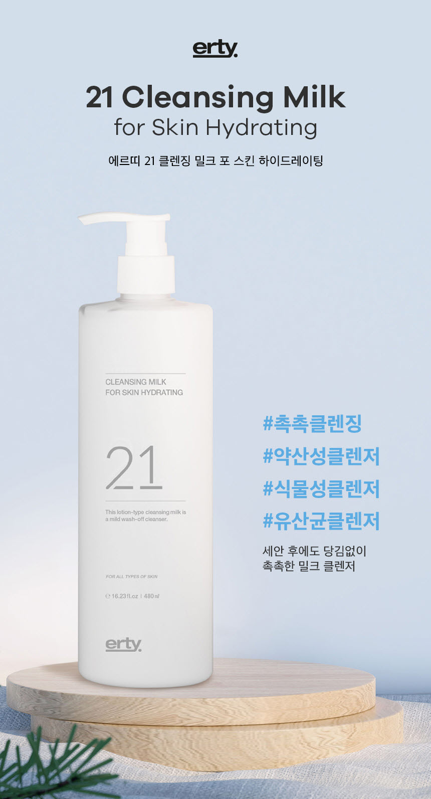 에르띠 클렌징밀크 21 480ml 유산균 판테놀 보습 건성 - 상세 이미지 3