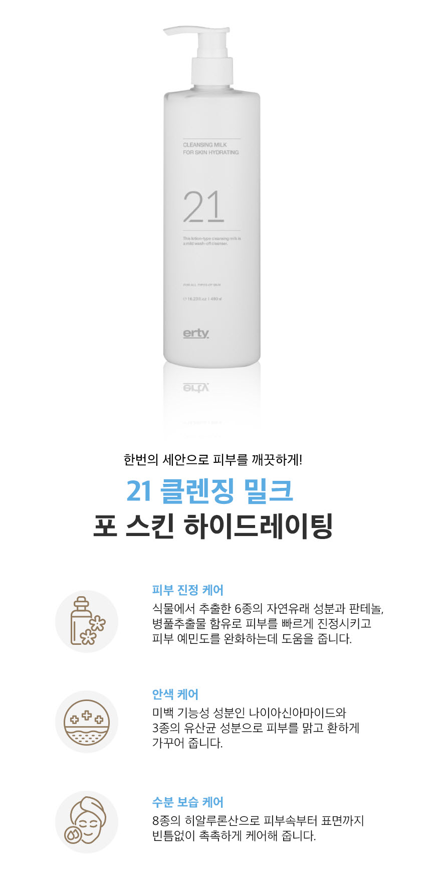 에르띠 클렌징밀크 21 480ml 유산균 판테놀 보습 건성 - 상세 이미지 5