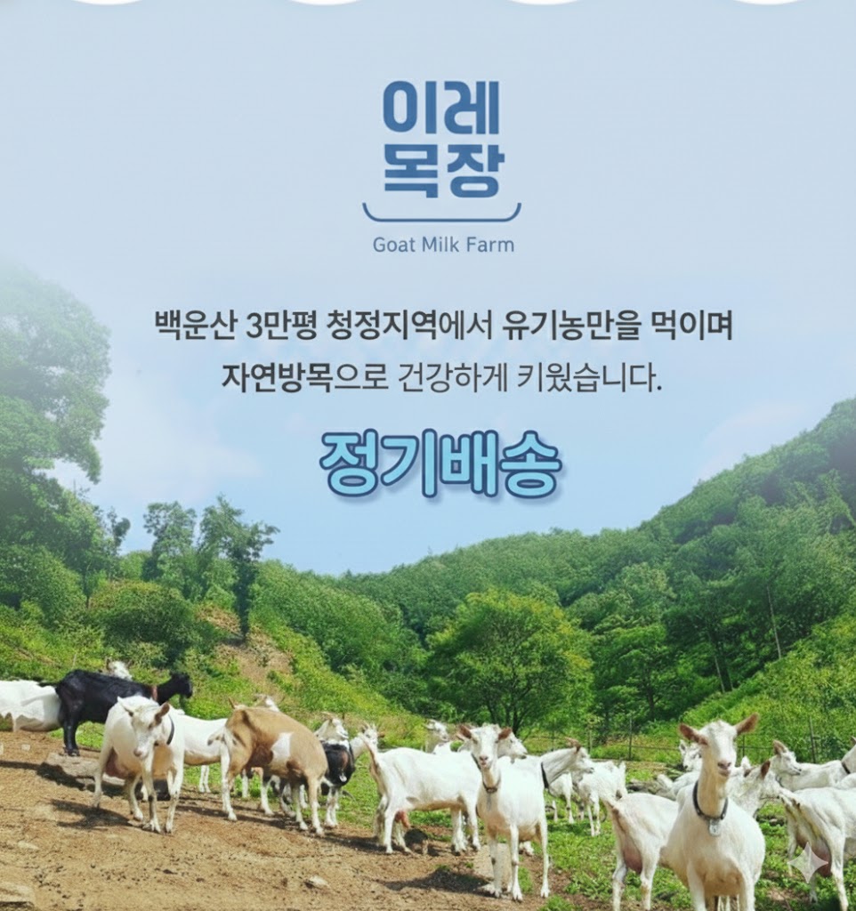 정기배송 [유기농명인] 이레목장 100% 유기농 산양유 산양우유 단백질 첫우유 (국무총리상 수상) - 상품 이미지