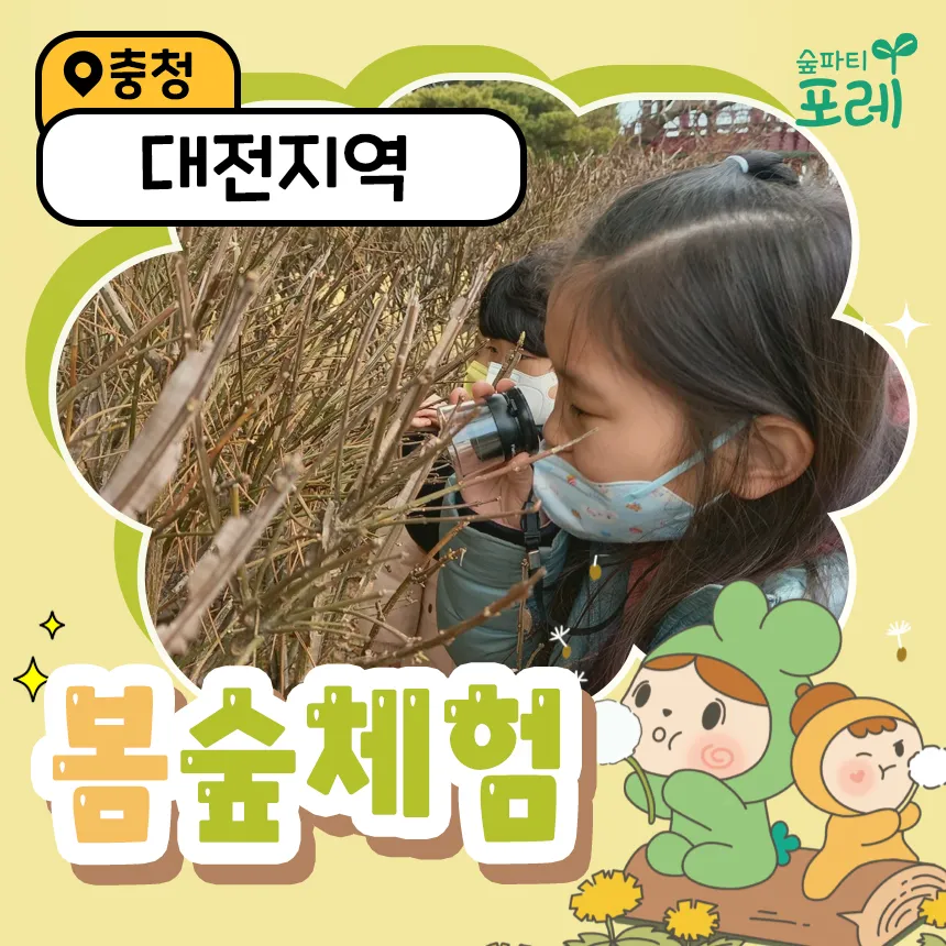 [숲파티포레][한밭수목원/은구비공원] 대전 충청 세종 유아 초등 주말 봄... 솔직 후기 | 실사용자 리뷰 분석 - 대표 이미지