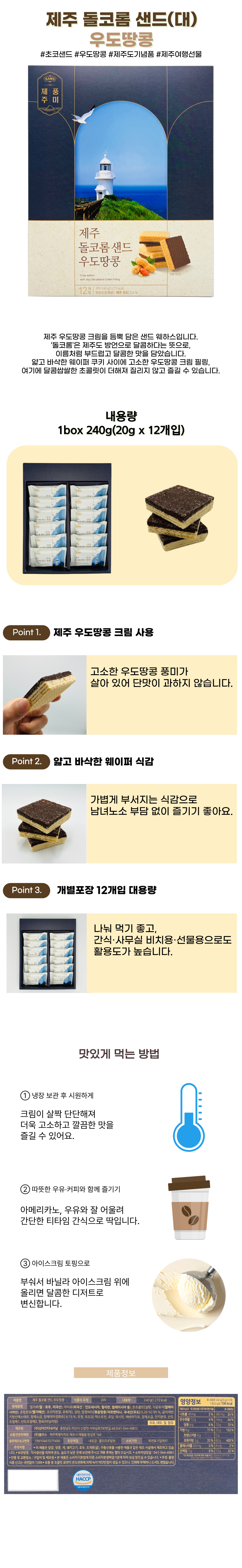 제주 돌코롬 샌드 우도땅콩 20g x 12개입 상품 이미지 1