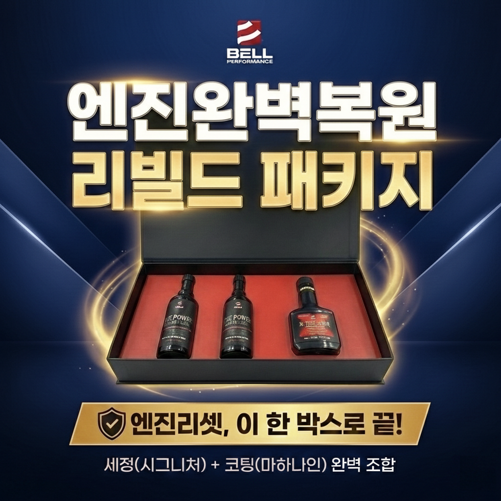 [리빌드팩] 벨퍼포먼스 엔진완벽복원 풀패키지 (더파워시그니처 2병 + 엔진코팅제 합본) 중고차엔진리셋 중고차관리 엔진초기화 신차만들기패키지 - 상품 이미지