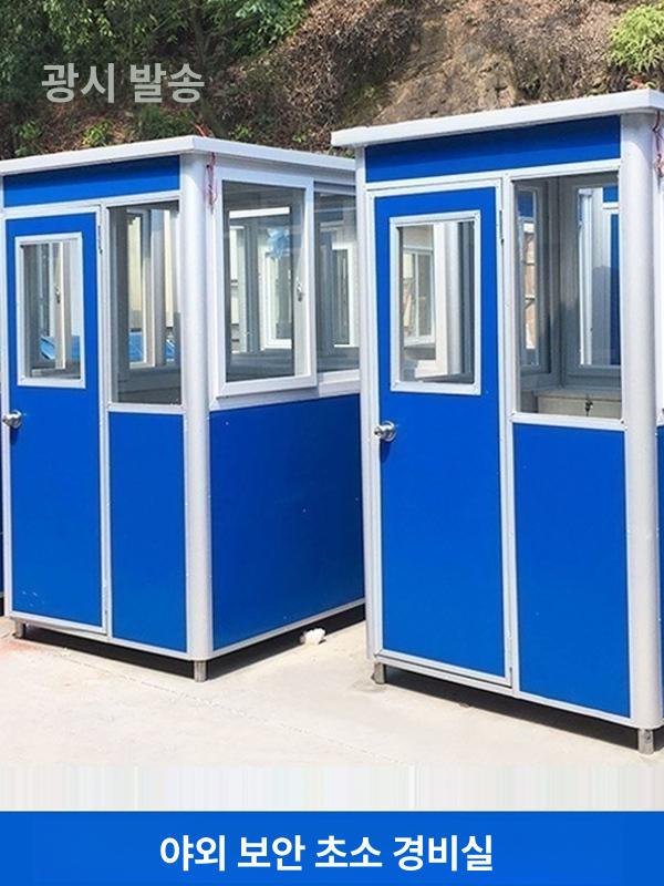 이동식 초소 주차부스 발렛파킹 부스 야외 근로자 휴게실 1.2 x 1.2 x 2.3 - 상세 이미지 2