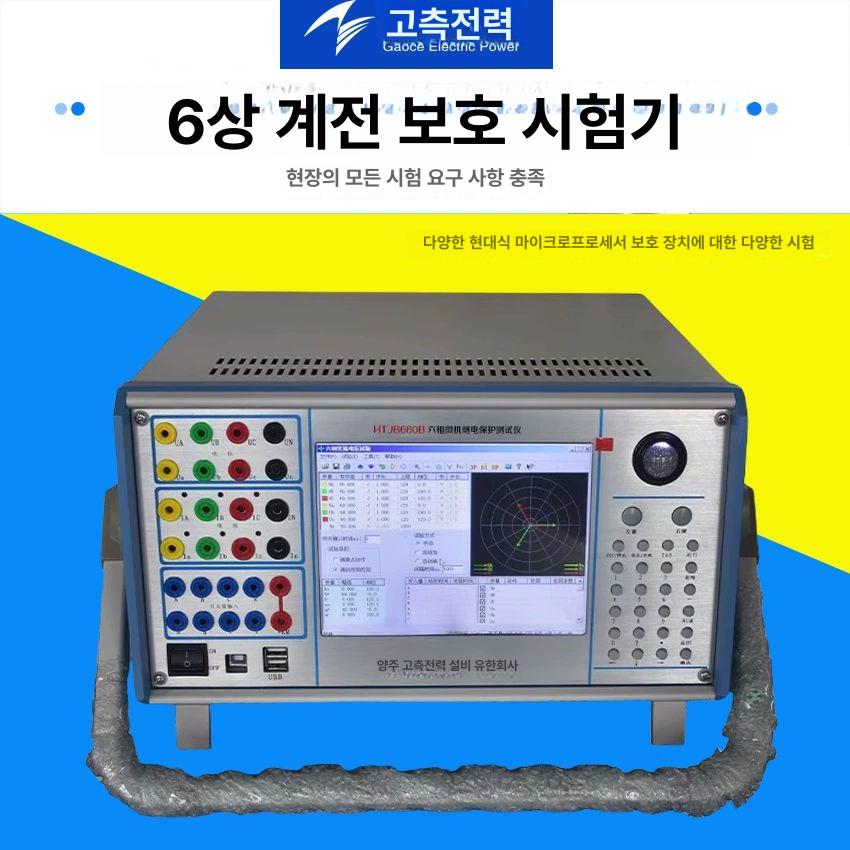 계전기시험기 6상 분석기 테스터 검사기 삼상 htjb330a - 상세 이미지 2
