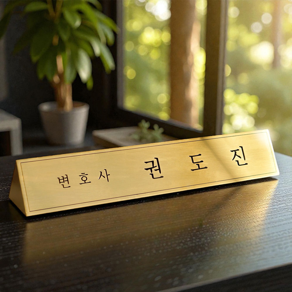 삼각명패 탁상책상 대표이사사장ceo 교장병원원장 변호사공인중개사회장 메탈골드제작 40x8 제품 이미지