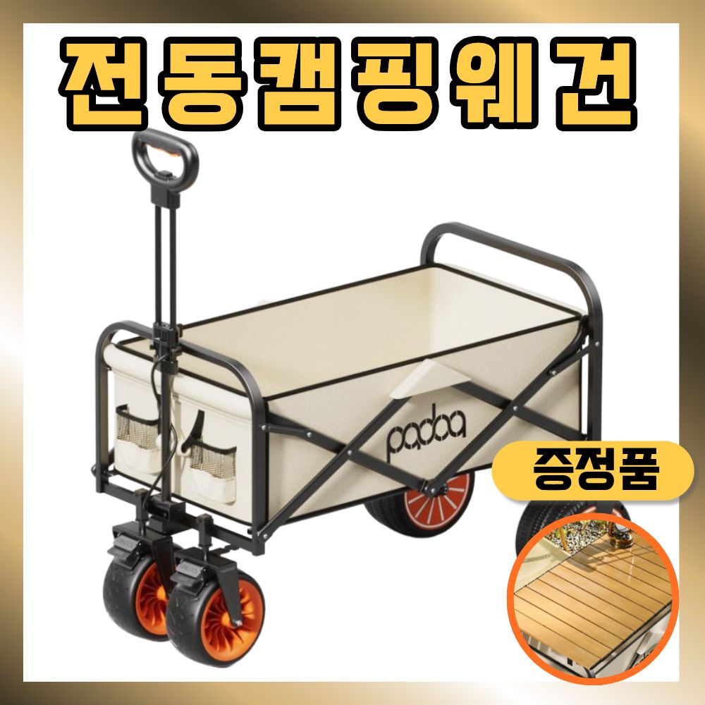로디고 전동 캠핑웨건 대용량 폴딩 접이식 [우드테이블 포함] - 상품 이미지