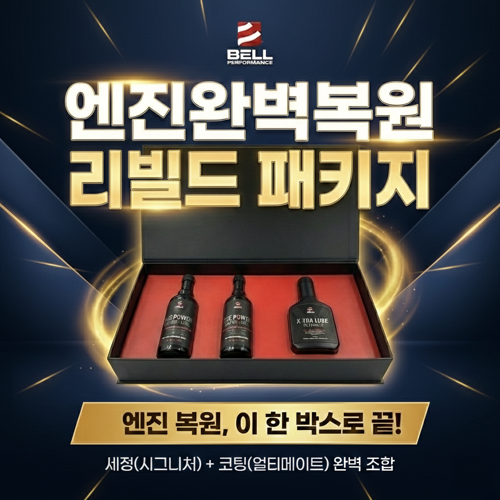 [6개월집중관리팩] 벨퍼포먼스 엔진집중관리 풀패키지 (더파워시그니처 2병 + 엔진코팅제 합본) - 상세 이미지 2