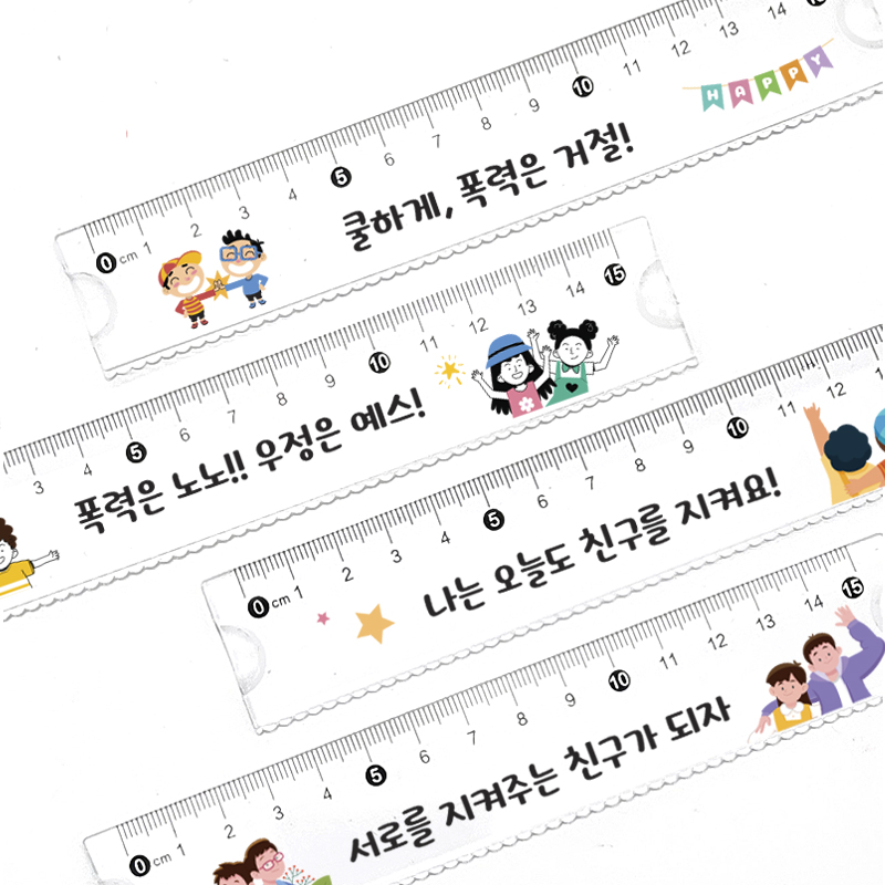 [재미나]사이좋아 구부러지는 자 - 학교폭력예방 (20자루부터 인쇄가능) - 상품 이미지