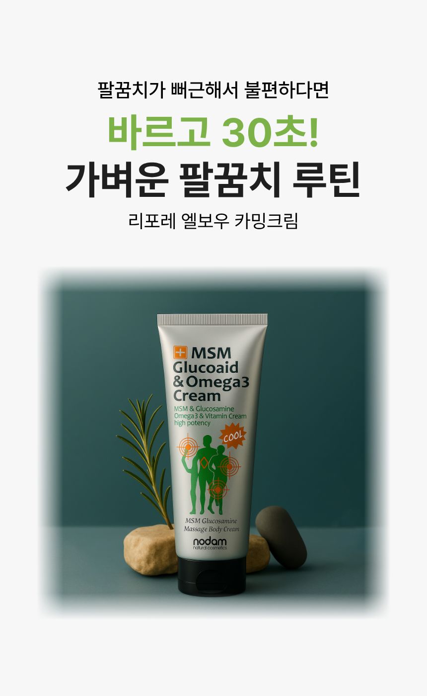 리포레 식물성 엘보 카밍 크림 팔꿈치 MSM 스포츠 마사지 골프 테니스 120ml, 2개 - 상세 이미지 2