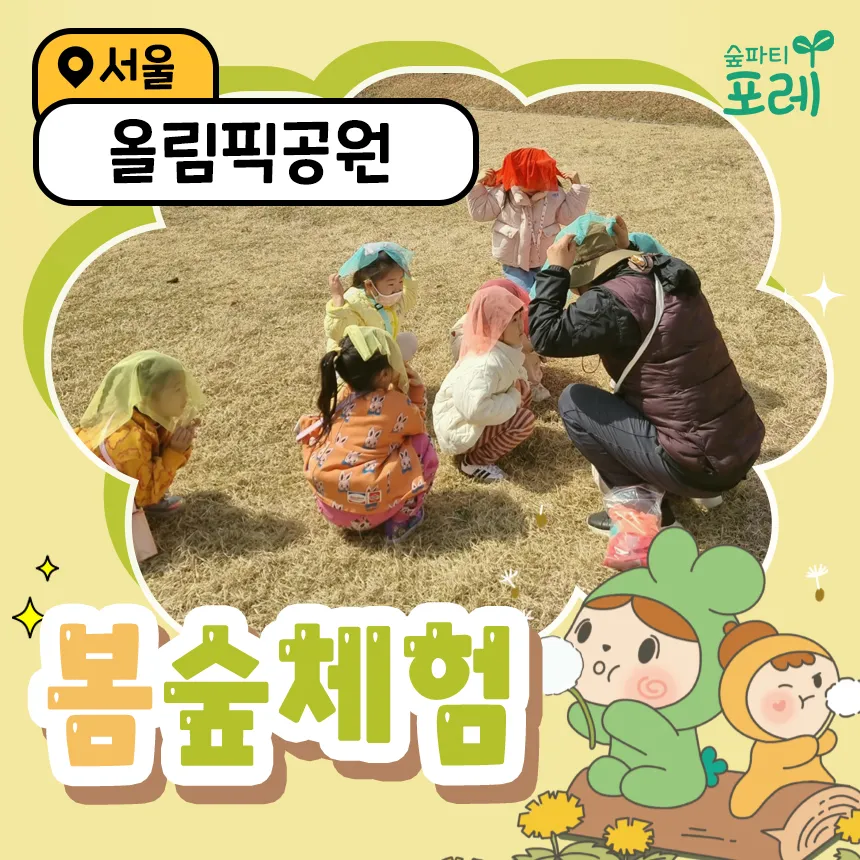 [숲파티포레] 올림픽공원 송파 잠실 강동 위례 어린이 유아 초등 봄 숲체... 솔직 후기 | 실사용자 리뷰 분석 - 대표 이미지