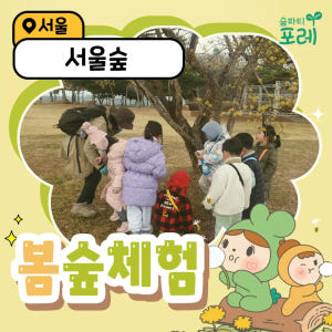 [숲파티포레] 서울숲 성동 광진 강남 유아 초등 어린이 봄 숲체험 자연 ... 솔직 후기 | 실사용자 리뷰 분석 - 상품 이미지 1