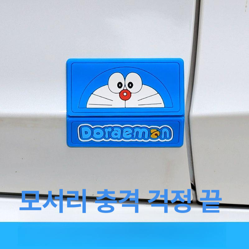 도라에몽 문콕 방지 자동차 코너 충돌 스트립 스티커 범퍼 도어 가드 스크래치 보호 장식 도라에몽 블루 2장 - 상품 이미지