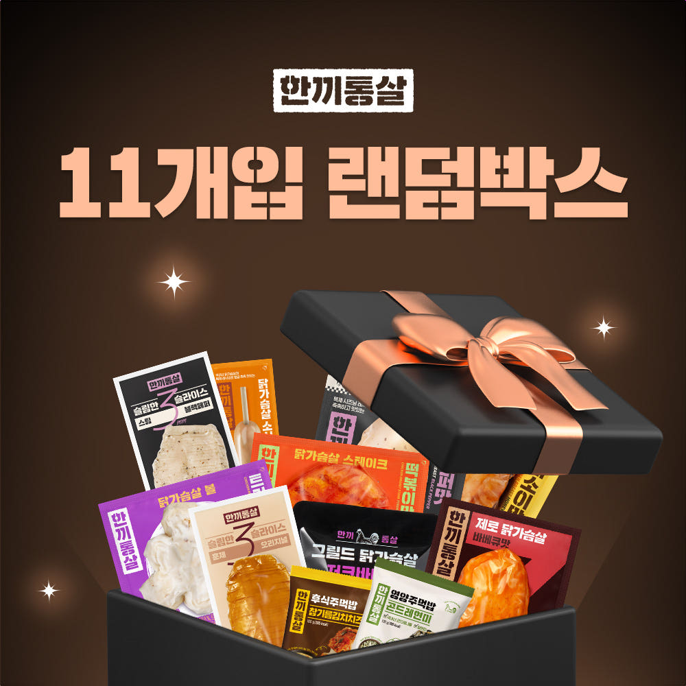 한끼통살 랜덤박스 10개입 + 시즈닝 통살 1개