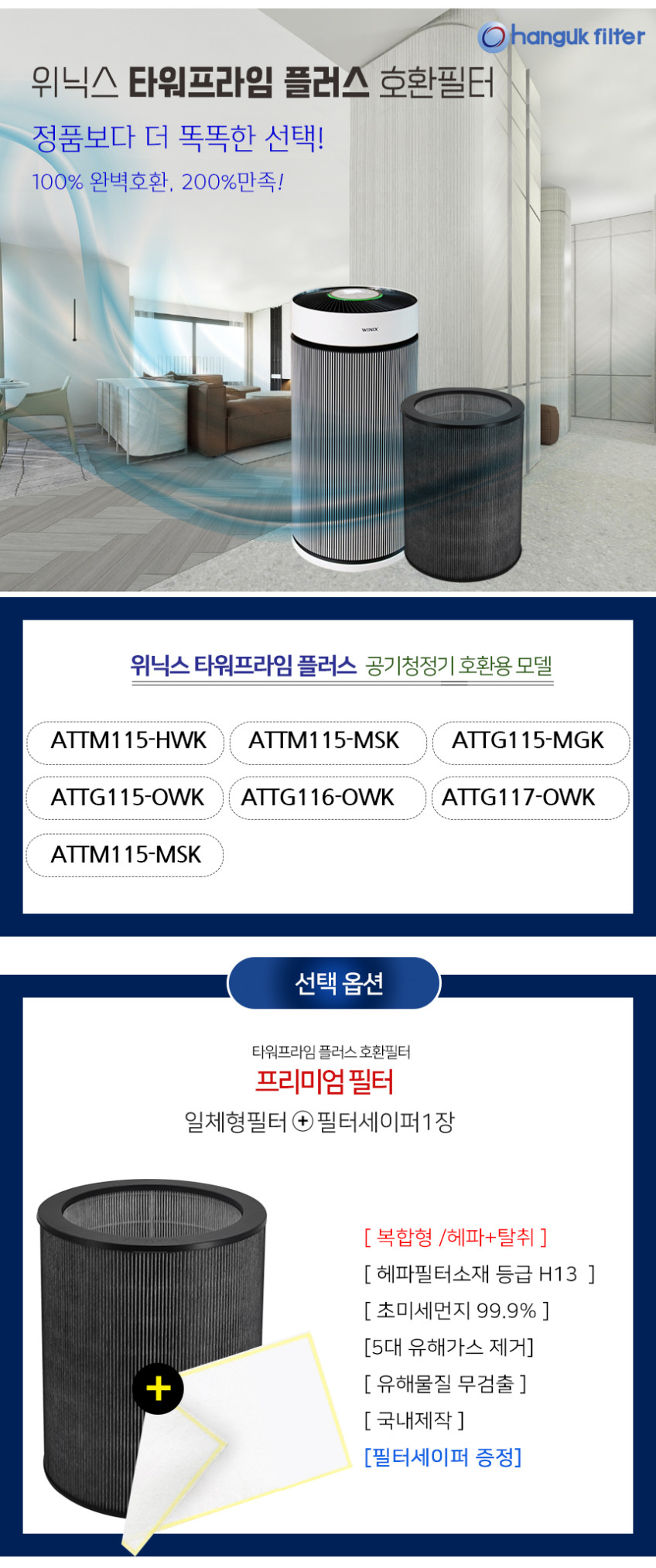 위닉스 공기청정기 필터 타워프라임 플러스 일체형필터 ATTM115-MWK 한국필터 판매처 상세 정보 이미지 2