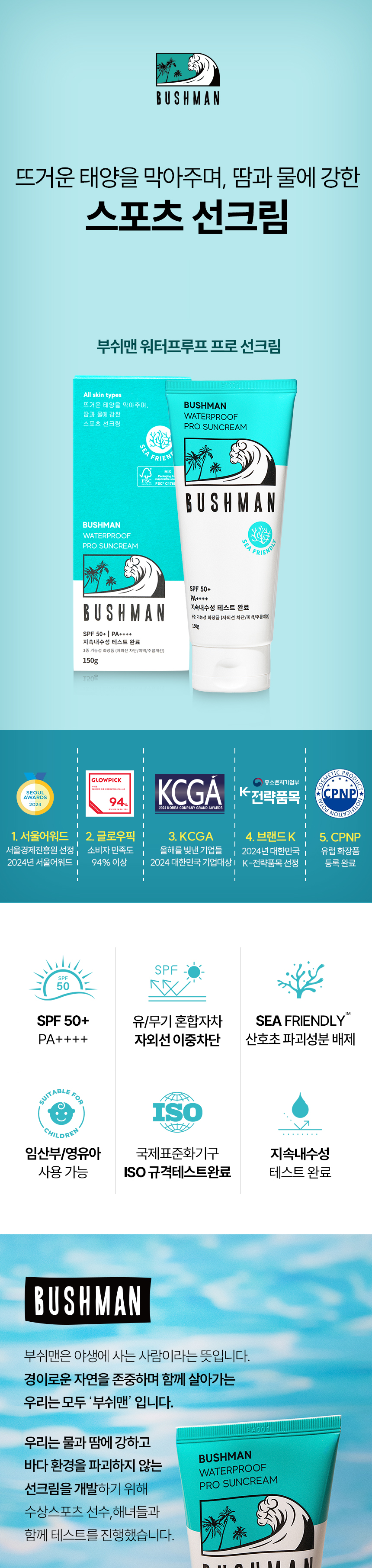 부쉬맨 워터프루프 프로 선크림 SPF50+ PA++++ 150ml, 2개