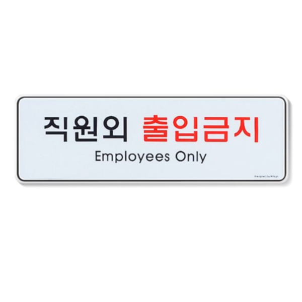 직원 출입금지 표지판 외부인 안내 표지판 문부착 아크릴 사무실 문패 - 상품 이미지