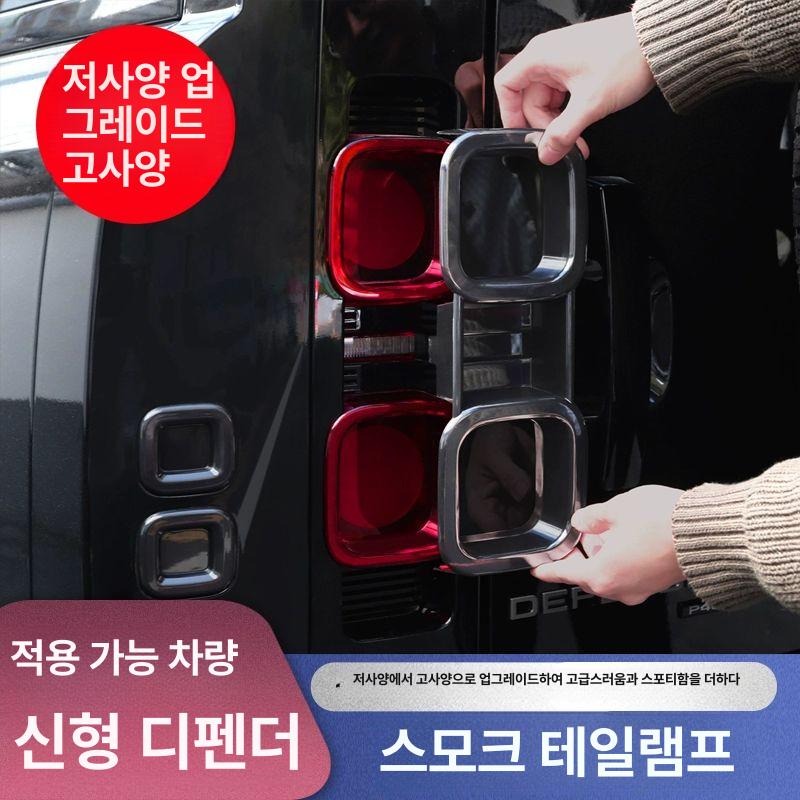 디펜더 테일램프 커버 후미등 자동차 가드 트림 표시기 - 상세 이미지 2