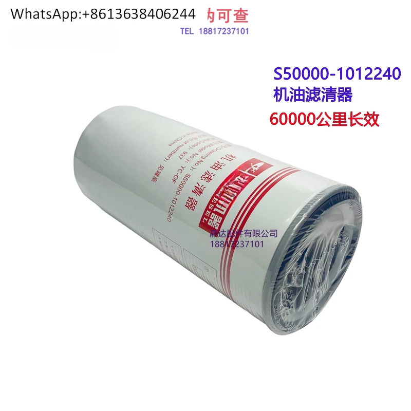 S06 엔진 오리지널 S50000- 1012240  오일 필터 요소 Guoliu Chenglong Futian Jianghuai Dongfeng