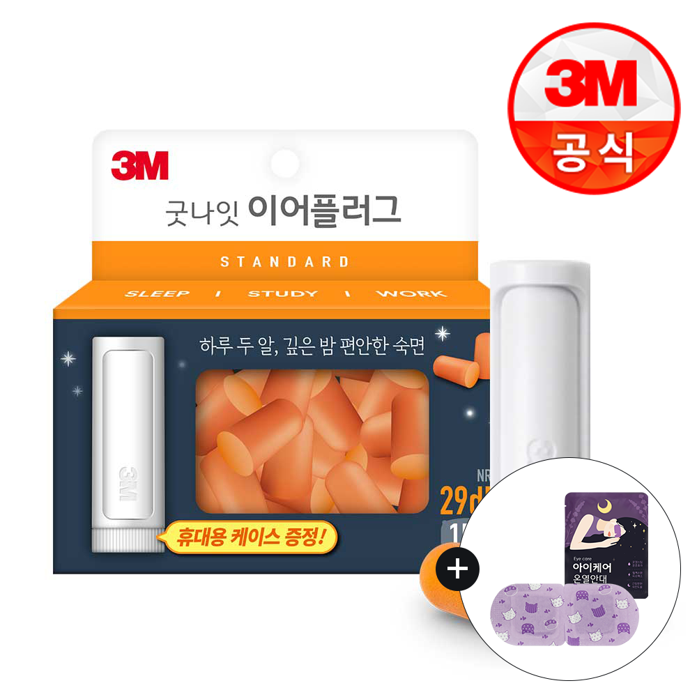 3M 굿나잇 이어플러그(오렌지 스탠다드)15p 케이스+(증)온열안대1개 - 상품 이미지