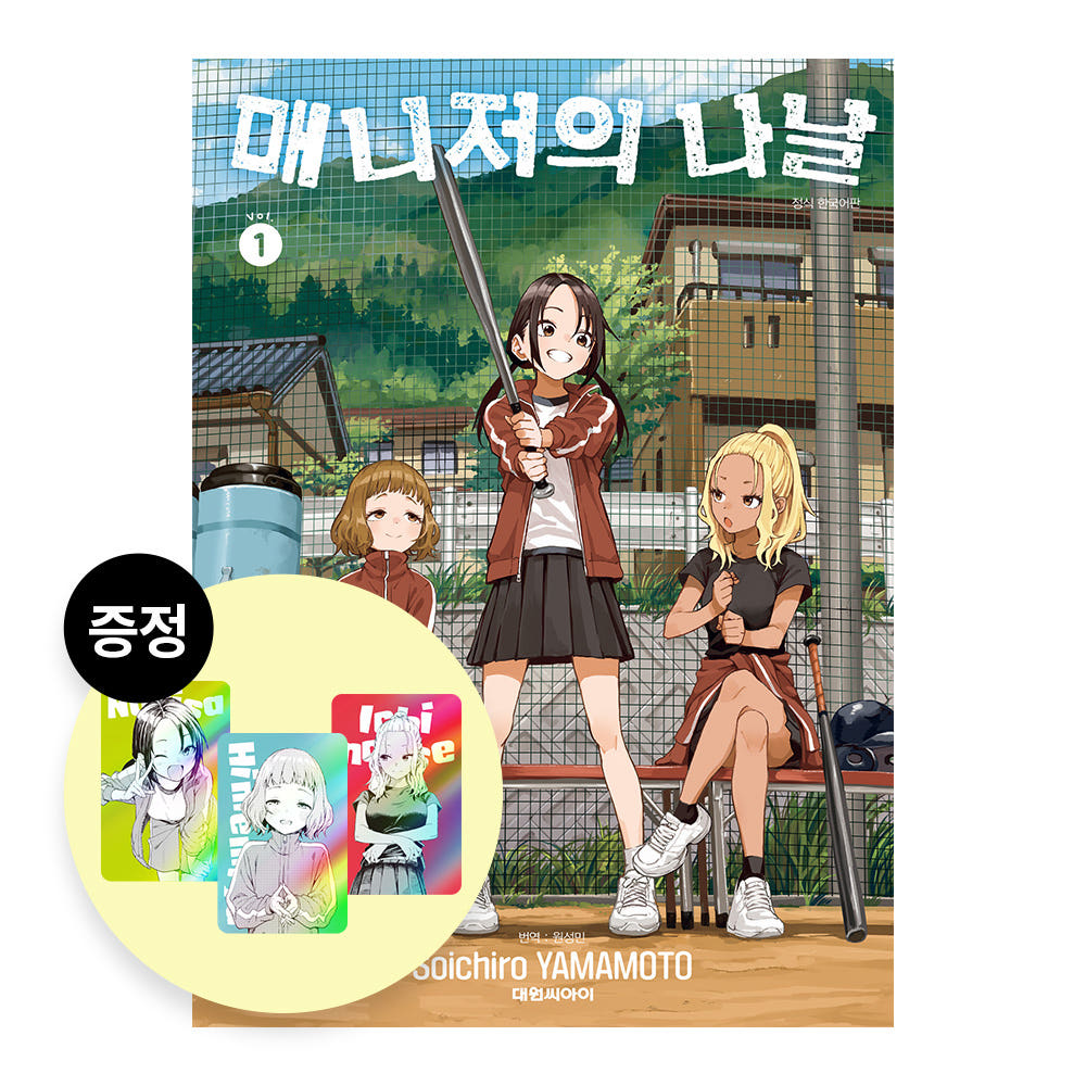 대원씨아이 매니저의 나날 1권