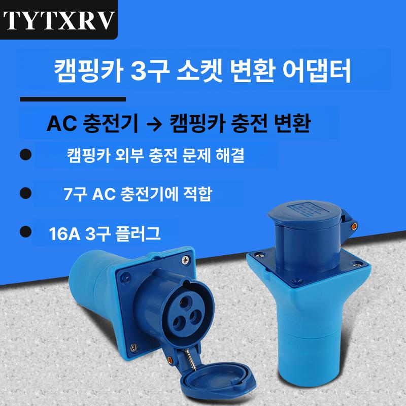 캠핑카 충전소켓 한전 인입기 전기차 변환 커넥터 - 상세 이미지 2