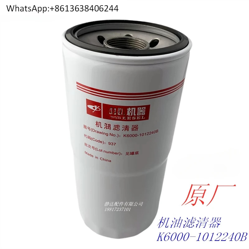 엔진 K6000- 1012240 B 트럭 해양 동력과 결합된 오일 필터
