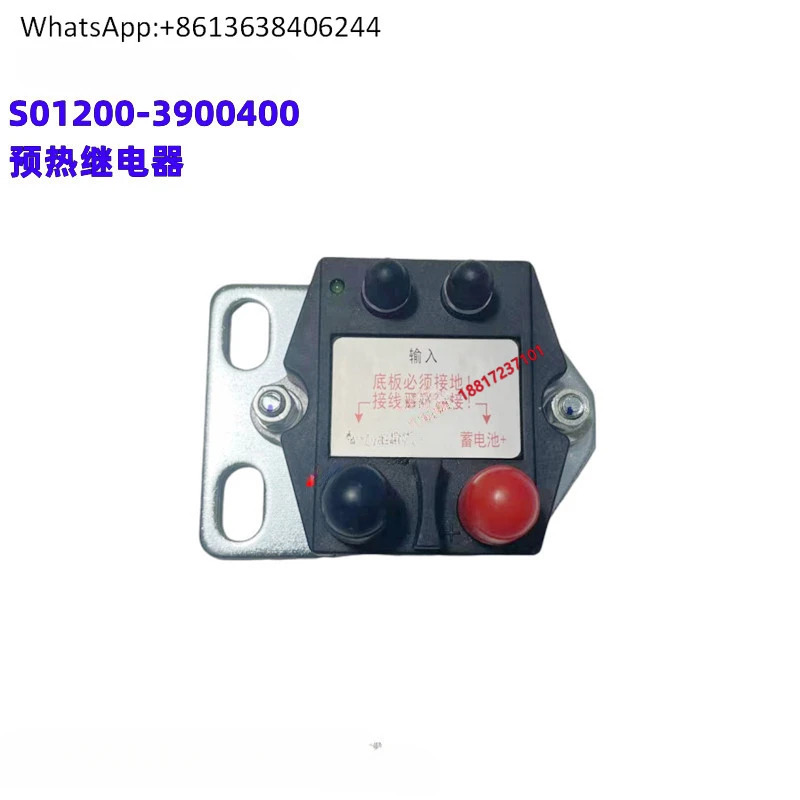 S04 엔진 내셔널 VI 오리지널 S01200- 3900400  예열 릴레이 Jianghuai Futian Chenglongke