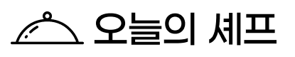 흑백요리사 철가방요리사 도량 임태훈 셰프 짜장면, 짬뽕 밀키트 세트