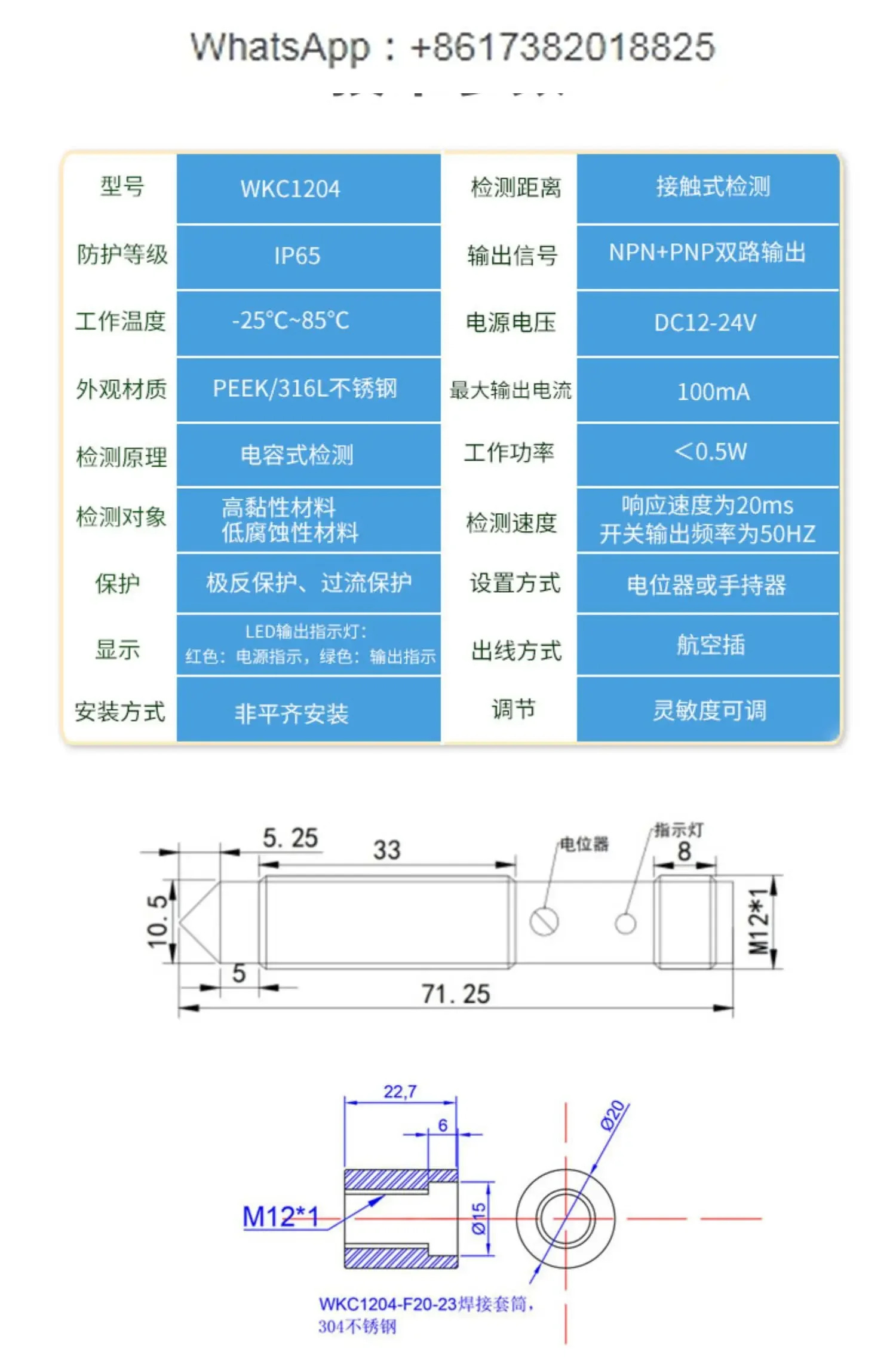 WKC1204-NP 고점도 액체 잉크 접착성 용량성 레벨 센서
