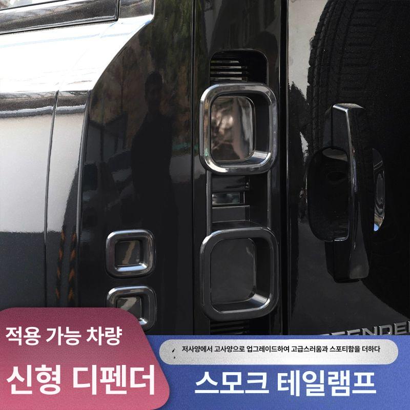 디펜더 테일램프 커버 후미등 자동차 가드 트림 표시기 - 상세 이미지 4
