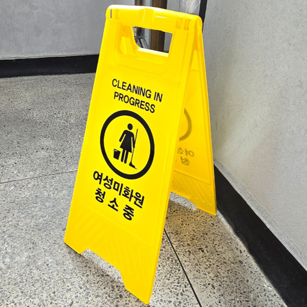 미끄럼주의 청소 중 안내 표지판 실내외 플라스틱 안내 표지판 휴대용 - 상품 이미지