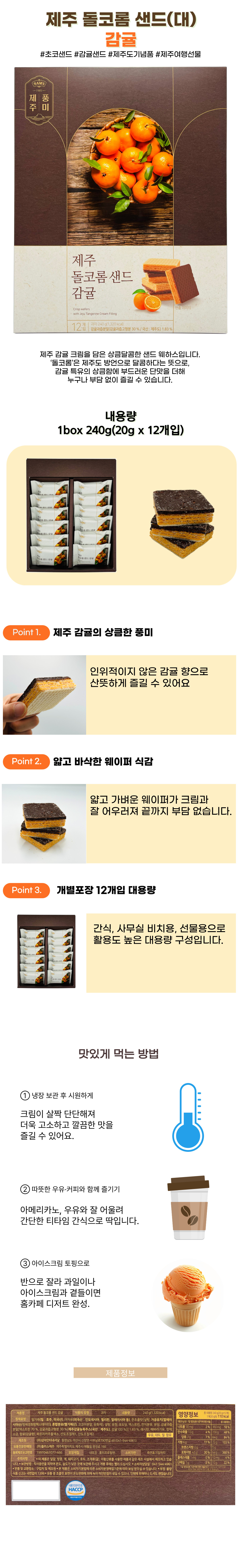 제주 돌코롬 샌드 감귤 20g x 12개입 상품 이미지 1