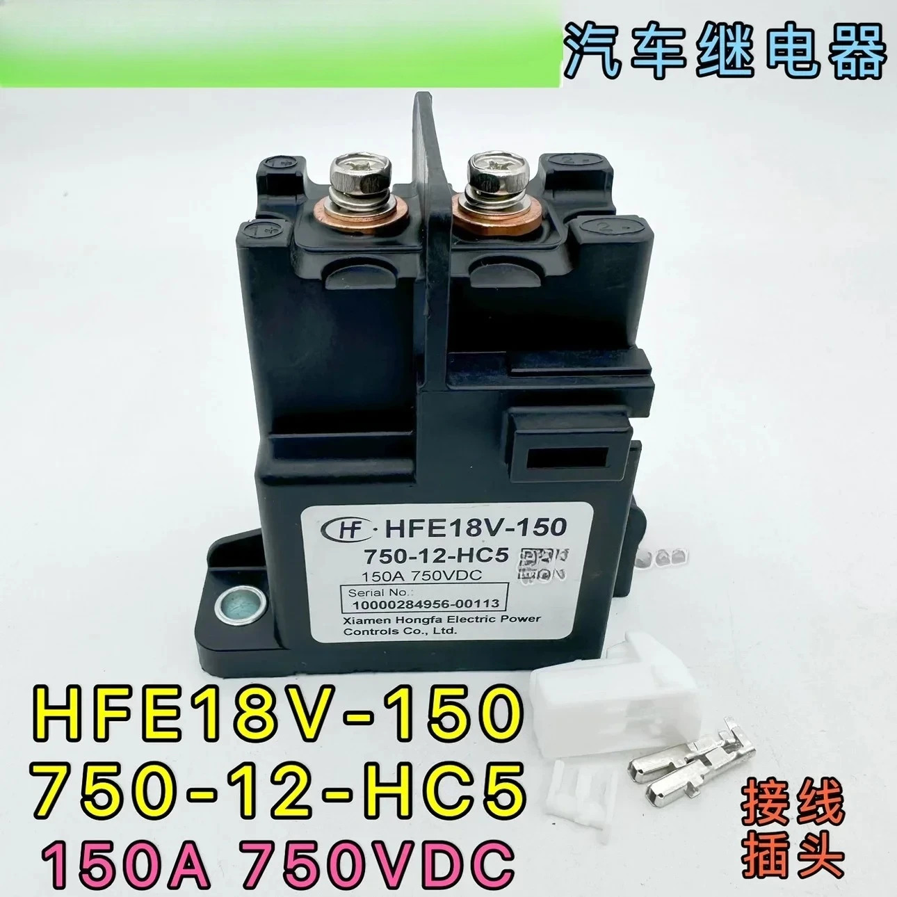 HFE18V-150 750-12-HC5 고전압 DC 릴레이 12V150A는 750V를 운반