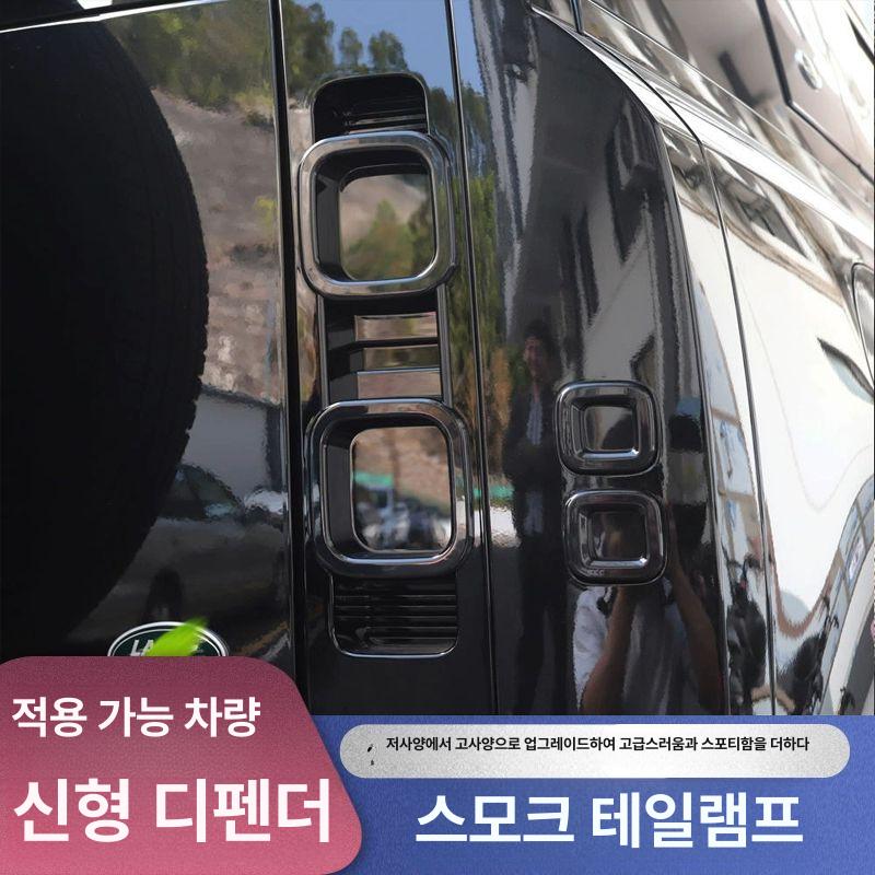 디펜더 테일램프 커버 후미등 자동차 가드 트림 표시기 - 상세 이미지 3