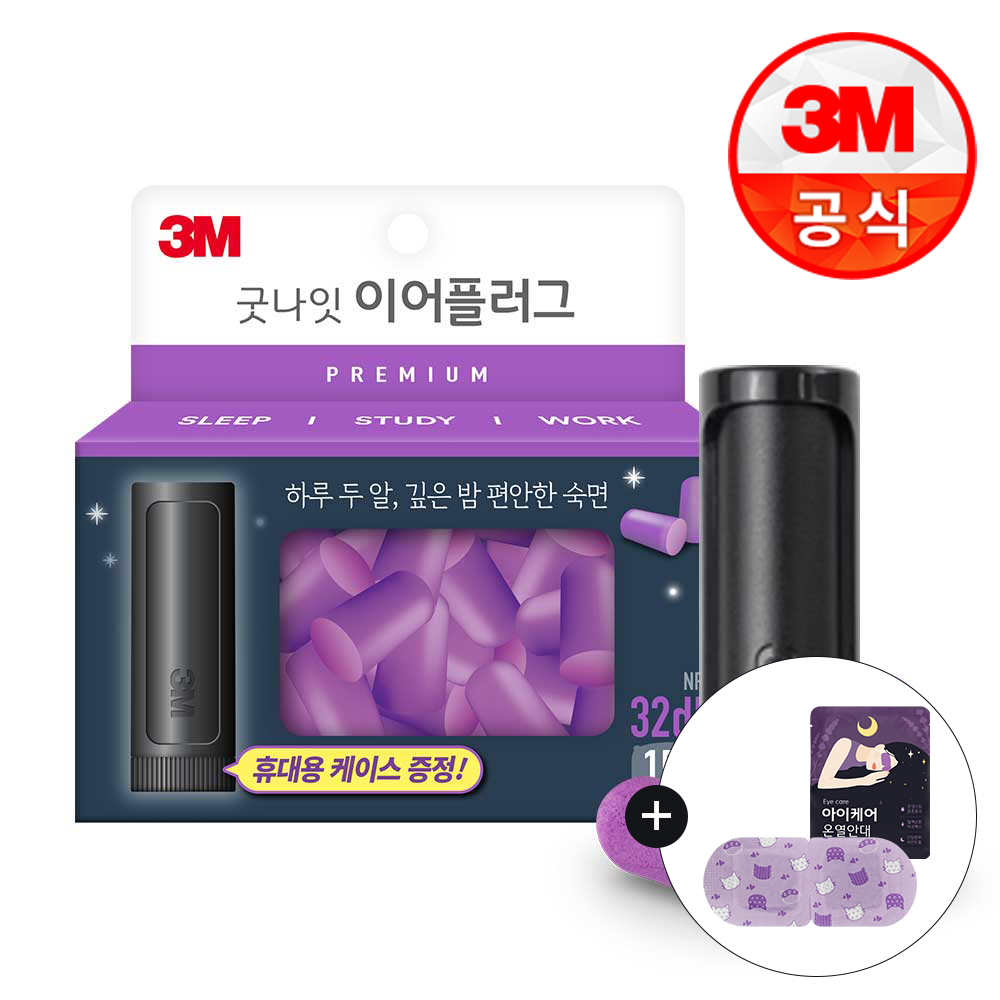 3M 굿나잇 이어플러그(퍼플 프리미엄)15p 케이스동봉 제품 이미지