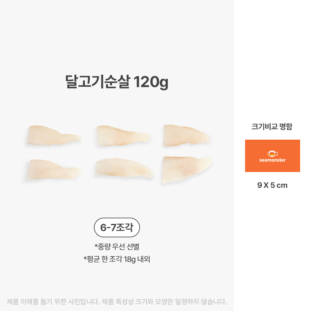 씨몬스터 이유식 생선 아기 무염 무인산염 토핑 더 깨끗한 달고기순살, 120g, 1개 - 상세 이미지 3