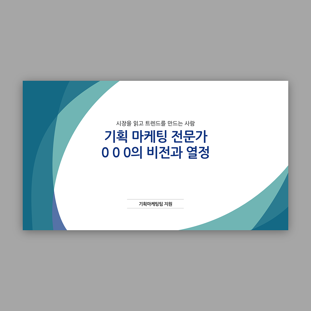 1251 자기소개서 PPT 양식 면접 신입 이직 취업 포트폴리오 경력직 이력서 인터뷰자료 - 상품 이미지