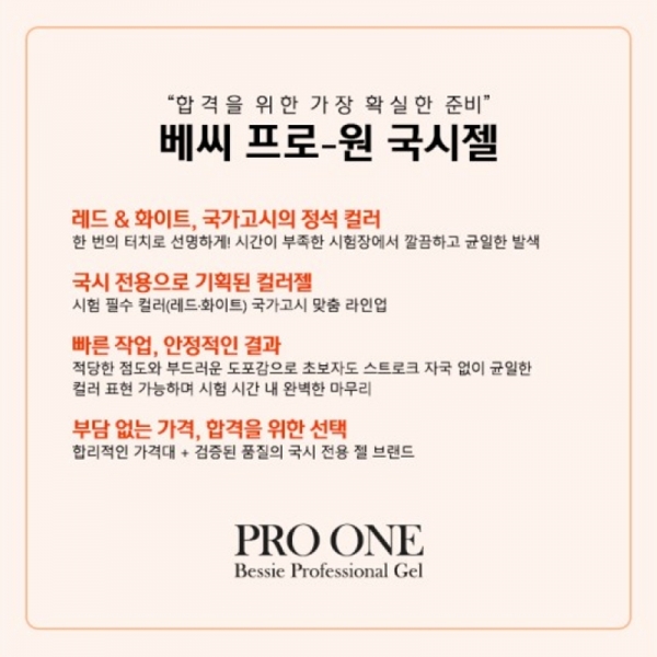 베씨 프로원 국시젤 11ml (화이트,레드) - 상세 이미지 4