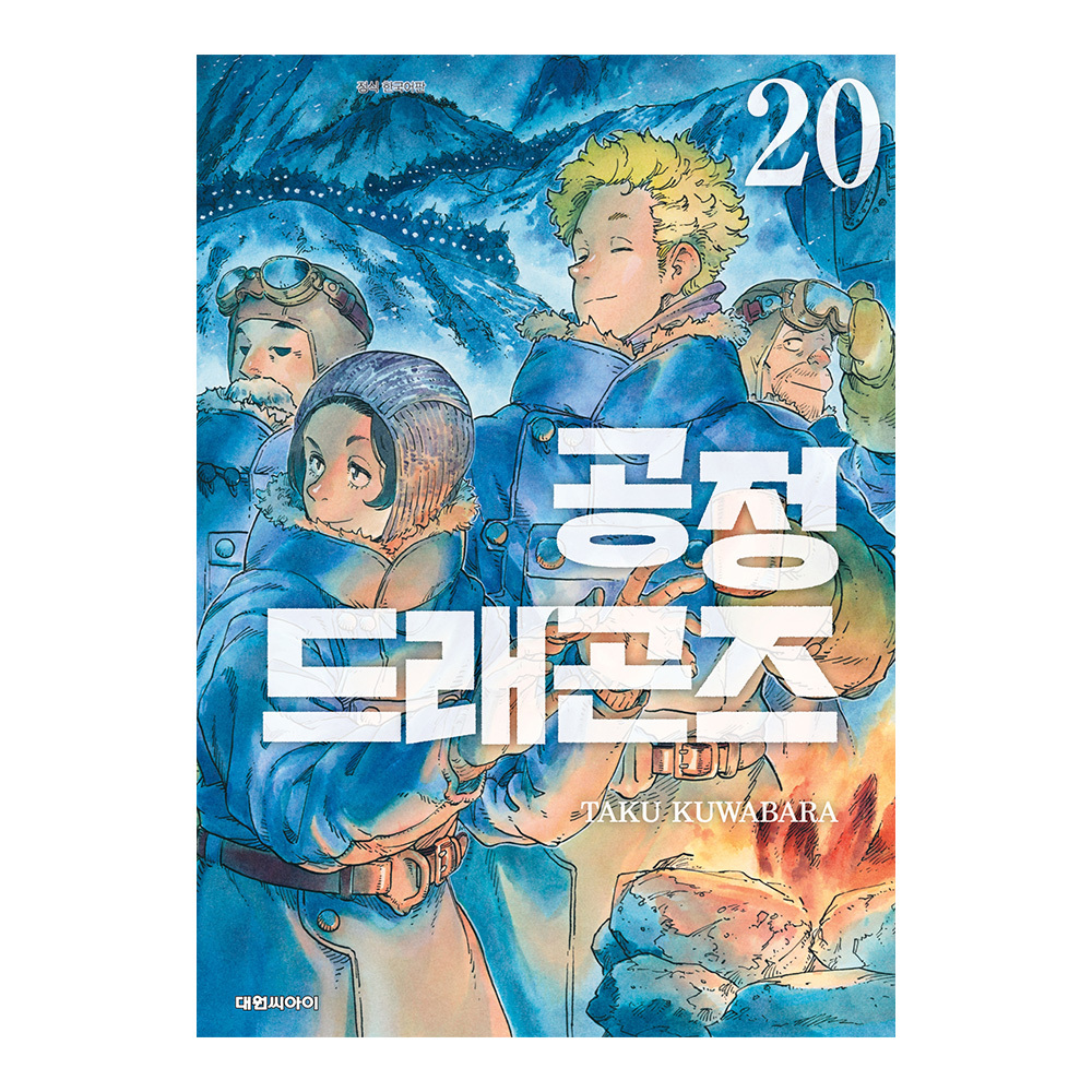 [대원씨아이] 공정 드래곤즈 20권 솔직 독서 후기 | 읽어볼 만할까? - 대표 이미지