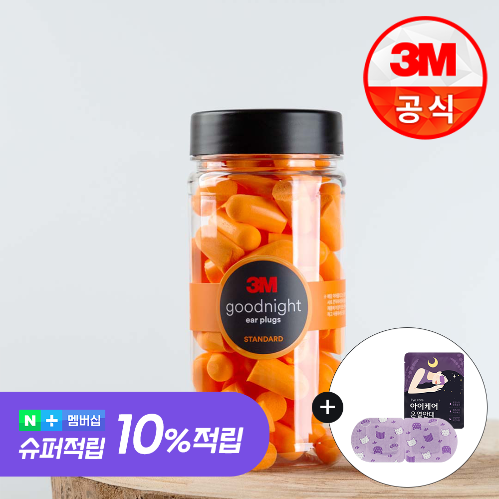 3M 굿나잇 이어플러그 소음방지 수면귀마개 층간소음 오렌지 50P+케이스 제품 이미지