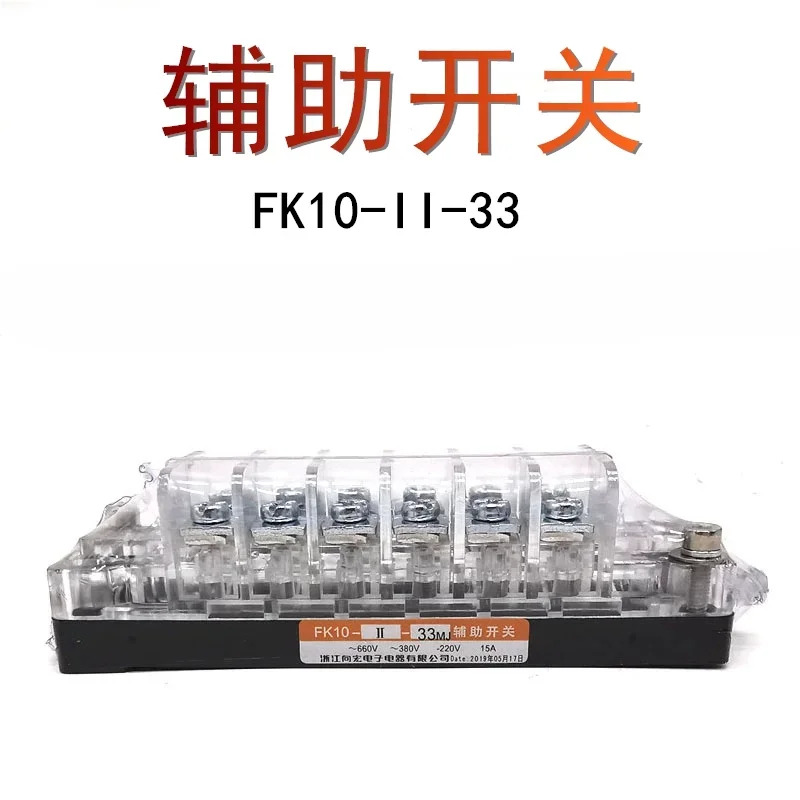 FK10-II-33 진공 회로차단기 FK10-11-33 보조 스위치 접점 15A 실버