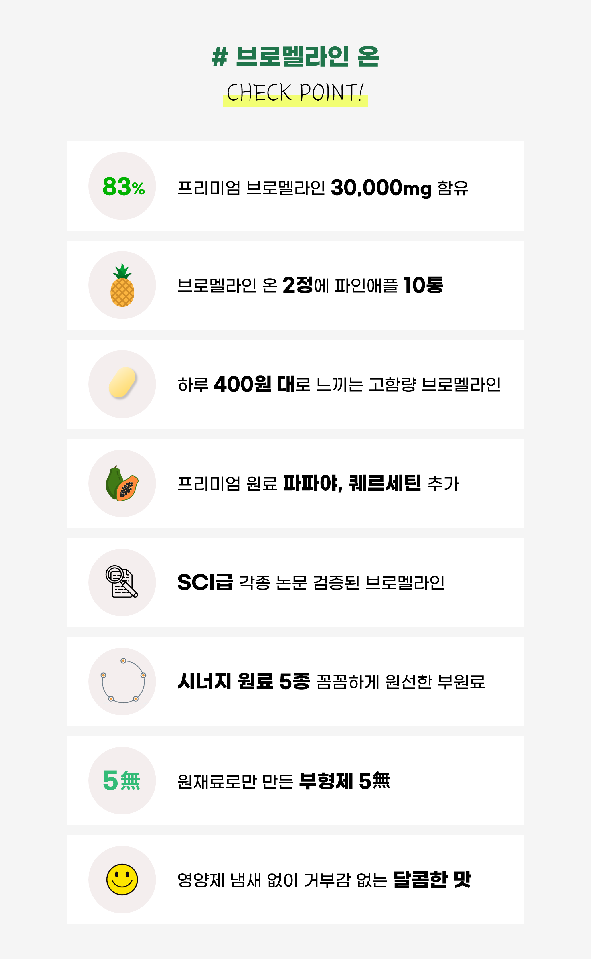 브로멜라인 온 아이 고함량 파인애플 효소 퀘르세틴 효능 파파인 이미지 3