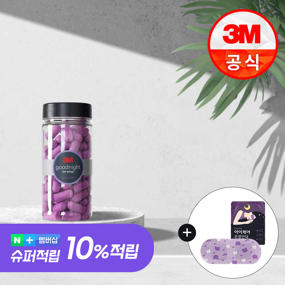 3M 굿나잇 이어플러그 소음방지 수면귀마개 층간소음 퍼플 50쌍(증)전용케이스 제품 이미지