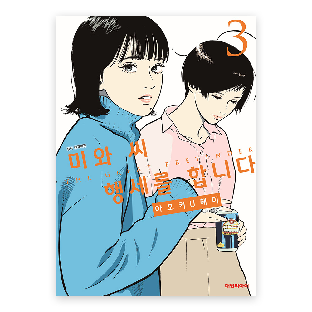 [대원씨아이] 미와 씨 행세를 합니다 3권 제품 이미지