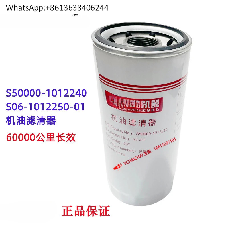 S06 엔진 오리지널 S50000- 1012240  오일 필터 요소 Guoliu Chenglong Futian Jianghuai Dongfeng