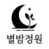 별밤정원 로고