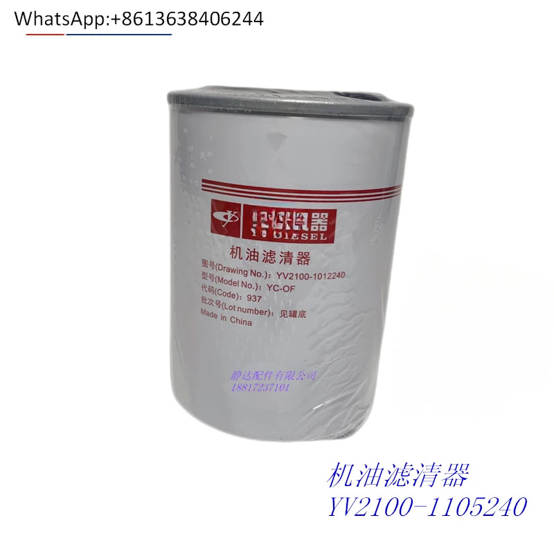 오리지널 내셔널 VI YV2100- 1012240  오일 필터 Dongfeng Jianghuai Futian Chenglong 여객 화물 트럭