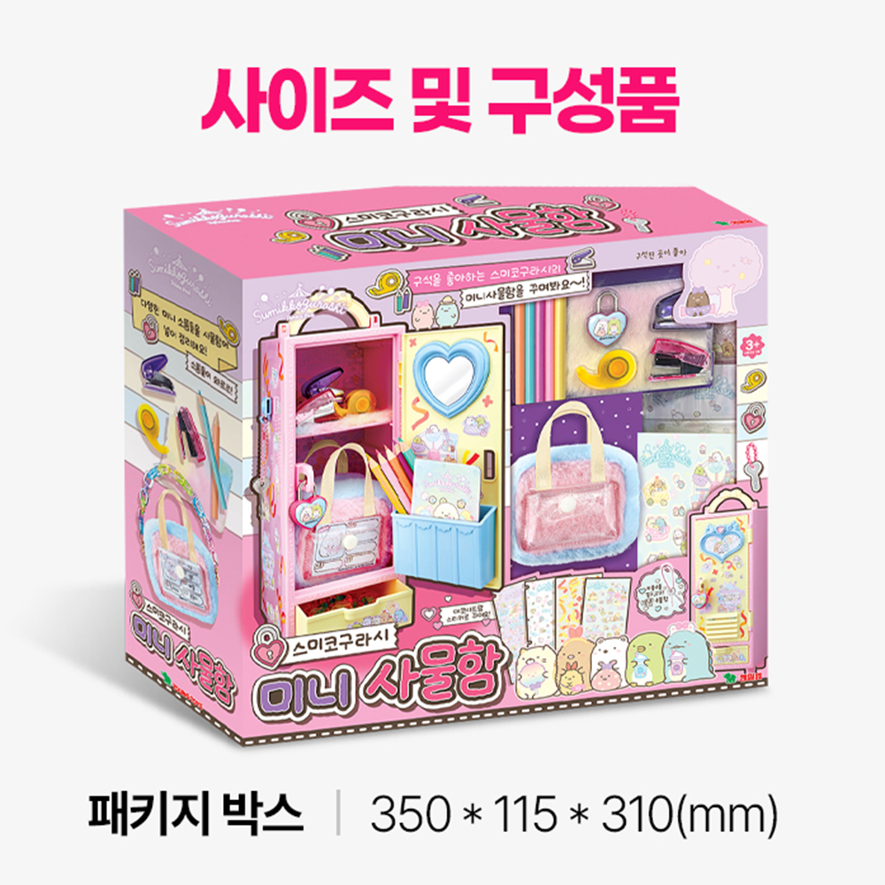 스미코구라시 미니 비밀 사물함 데코 캐비닛 핸드백 장난감 여자아이 선물 스티커 세트 이미지 7