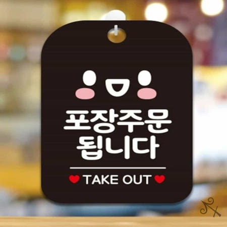 캔캔토토 포장주문됩니다 TAKEOUT 스마일 사각안내판 블랙 테이크아웃 포장해드립니다